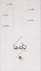 تکه‌ها (وطن)